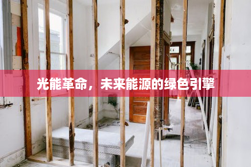 光能革命，未来能源的绿色引擎
