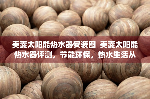 美菱太阳能热水器安装图  美菱太阳能热水器评测，节能环保，热水生活从此无忧