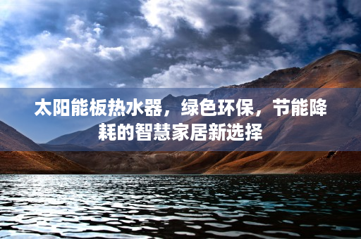 太阳能板热水器，绿色环保，节能降耗的智慧家居新选择