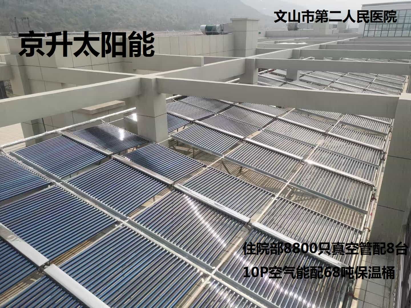 文山市第二人民医院京升太阳能热水器工程案例